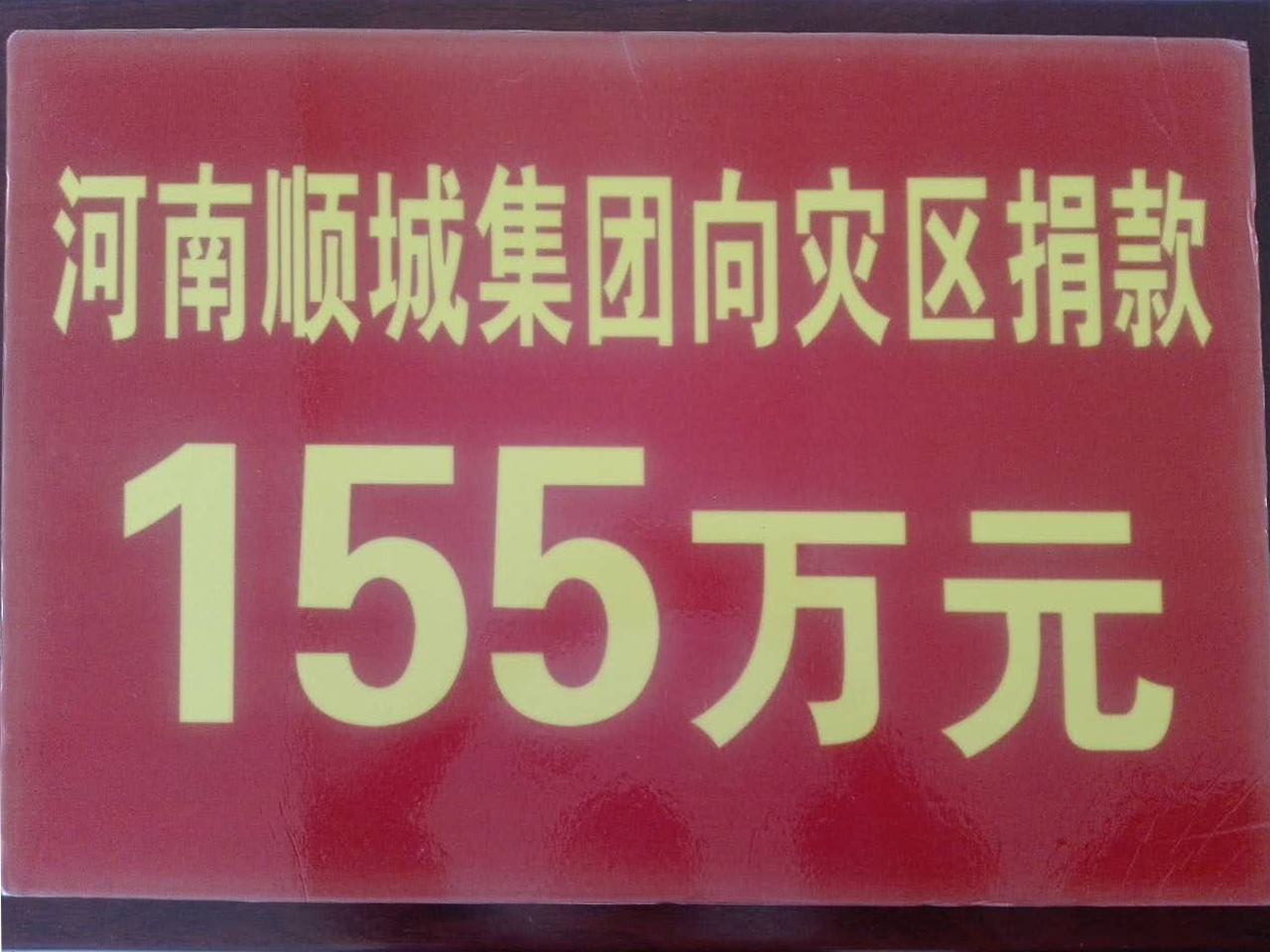 云顶集团集团灾区捐钱